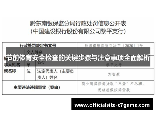 节前体育安全检查的关键步骤与注意事项全面解析 节前体育安全检查的关键步骤与注意事项全面解析