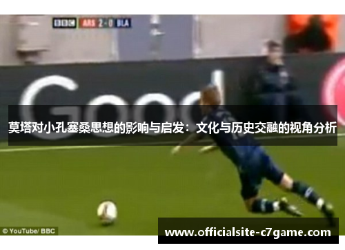 莫塔对小孔塞桑思想的影响与启发:文化与历史交融的视角分析 莫塔对小孔塞桑思想的影响与启发:文化与历史交融的视角分析