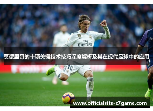 莫德里奇的十项关键技术技巧深度解析及其在现代足球中的应用