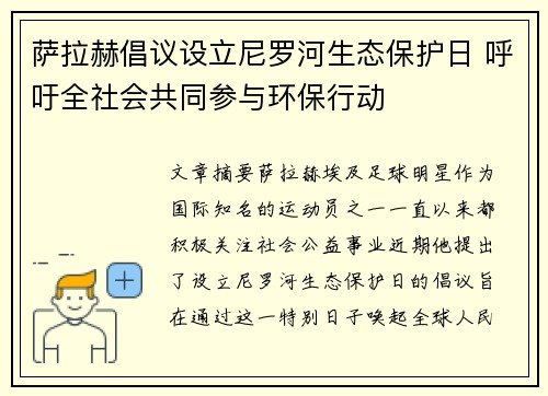 萨拉赫倡议设立尼罗河生态保护日 呼吁全社会共同参与环保行动 萨拉赫倡议设立尼罗河生态保护日 呼吁全社会共同参与环保行动