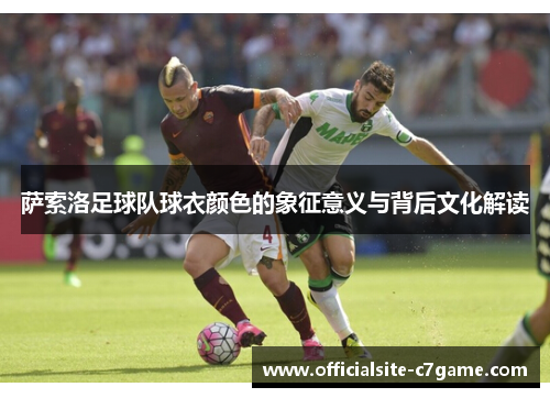 萨索洛足球队球衣颜色的象征意义与背后文化解读 萨索洛足球队球衣颜色的象征意义与背后文化解读