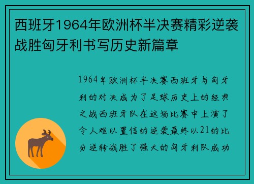 西班牙1964年欧洲杯半决赛精彩逆袭战胜匈牙利书写历史新篇章 西班牙1964年欧洲杯半决赛精彩逆袭战胜匈牙利书写历史新篇章