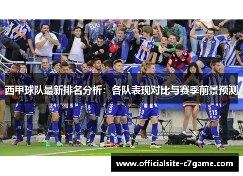 西甲球队最新排名分析:各队表现对比与赛季前景预测 西甲球队最新排名分析:各队表现对比与赛季前景预测