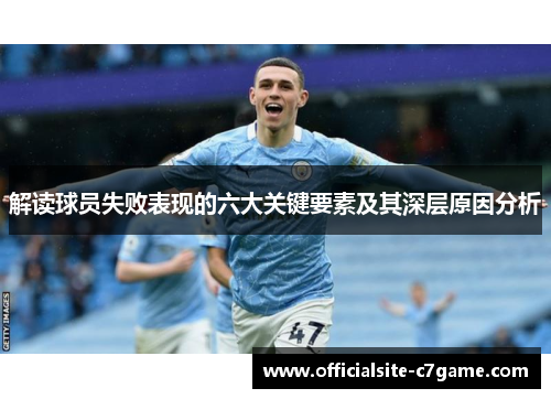 解读球员失败表现的六大关键要素及其深层原因分析