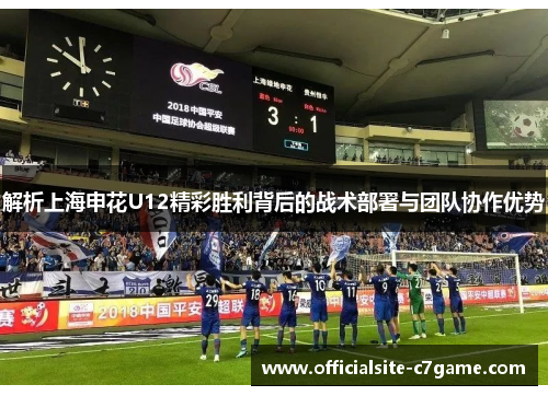 解析上海申花U12精彩胜利背后的战术部署与团队协作优势
