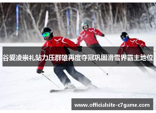 谷爱凌崇礼站力压群雄再度夺冠巩固滑雪界霸主地位 谷爱凌崇礼站力压群雄再度夺冠巩固滑雪界霸主地位