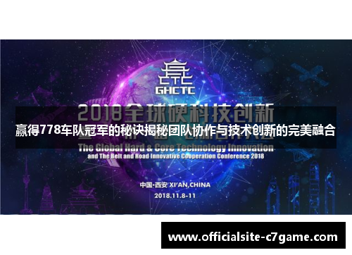 赢得778车队冠军的秘诀揭秘团队协作与技术创新的完美融合 赢得778车队冠军的秘诀揭秘团队协作与技术创新的完美融合