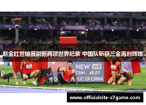 赵金红世锦赛刷新两项世界纪录 中国队斩获三金再创辉煌 赵金红世锦赛刷新两项世界纪录 中国队斩获三金再创辉煌