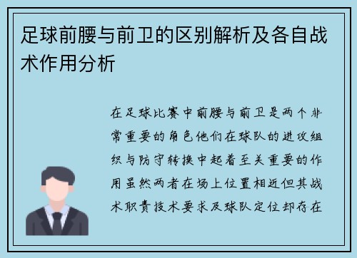 足球前腰与前卫的区别解析及各自战术作用分析 足球前腰与前卫的区别解析及各自战术作用分析