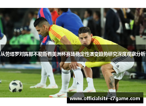 从劳塔罗对阵那不勒斯看美洲杯赛场稳定性演变趋势研究深度观察分析