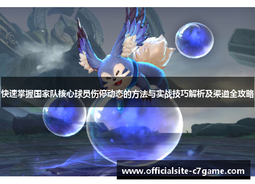 快速掌握国家队核心球员伤停动态的方法与实战技巧解析及渠道全攻略 快速掌握国家队核心球员伤停动态的方法与实战技巧解析及渠道全攻略