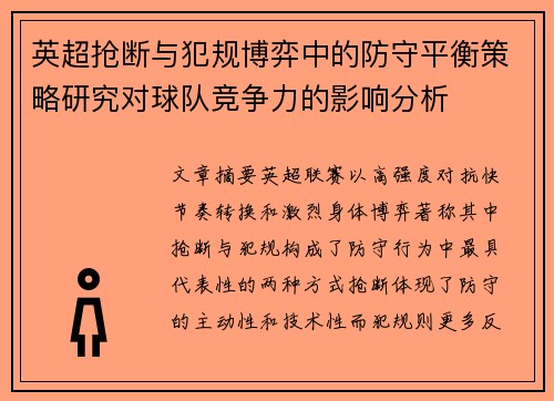 英超抢断与犯规博弈中的防守平衡策略研究对球队竞争力的影响分析