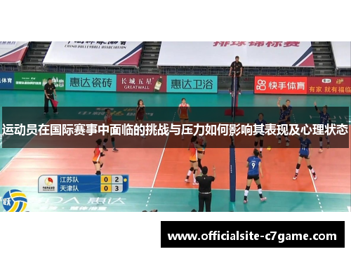 运动员在国际赛事中面临的挑战与压力如何影响其表现及心理状态 运动员在国际赛事中面临的挑战与压力如何影响其表现及心理状态