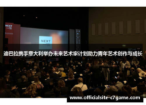 迪巴拉携手意大利举办未来艺术家计划助力青年艺术创作与成长 迪巴拉携手意大利举办未来艺术家计划助力青年艺术创作与成长