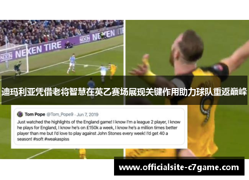 迪玛利亚凭借老将智慧在英乙赛场展现关键作用助力球队重返巅峰 迪玛利亚凭借老将智慧在英乙赛场展现关键作用助力球队重返巅峰