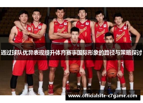 通过球队优异表现提升体育赛事国际形象的路径与策略探讨