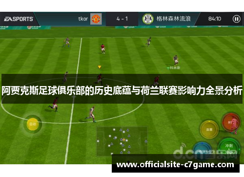 阿贾克斯足球俱乐部的历史底蕴与荷兰联赛影响力全景分析