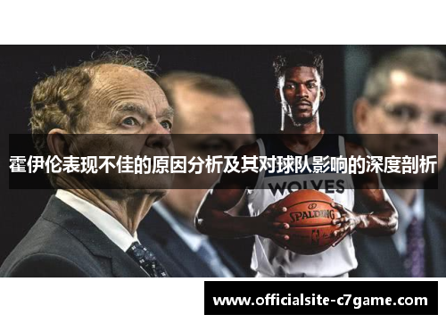 霍伊伦表现不佳的原因分析及其对球队影响的深度剖析 霍伊伦表现不佳的原因分析及其对球队影响的深度剖析