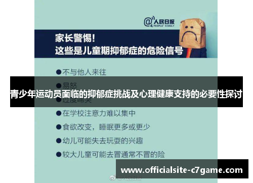 青少年运动员面临的抑郁症挑战及心理健康支持的必要性探讨 青少年运动员面临的抑郁症挑战及心理健康支持的必要性探讨