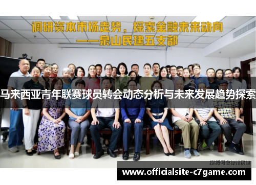 马来西亚青年联赛球员转会动态分析与未来发展趋势探索