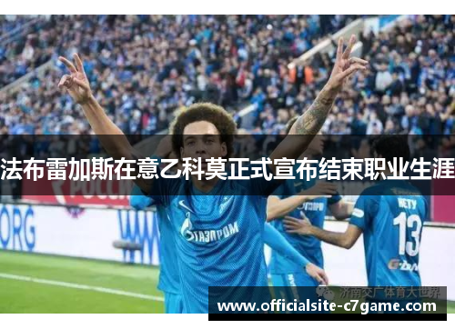 法布雷加斯在意乙科莫正式宣布结束职业生涯