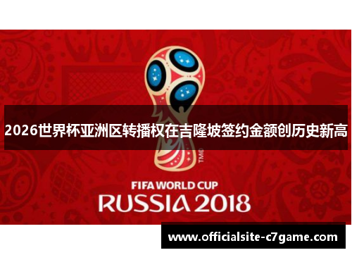 2026世界杯亚洲区转播权在吉隆坡签约金额创历史新高 2026世界杯亚洲区转播权在吉隆坡签约金额创历史新高
