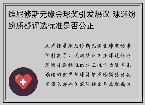 维尼修斯无缘金球奖引发热议 球迷纷纷质疑评选标准是否公正