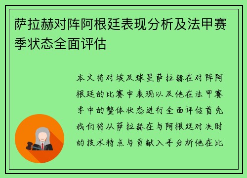 萨拉赫对阵阿根廷表现分析及法甲赛季状态全面评估