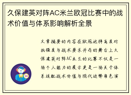 久保建英对阵AC米兰欧冠比赛中的战术价值与体系影响解析全景 久保建英对阵AC米兰欧冠比赛中的战术价值与体系影响解析全景