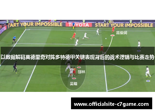 以数据解码莫德里奇对阵多特德甲关键表现背后的战术逻辑与比赛走势 以数据解码莫德里奇对阵多特德甲关键表现背后的战术逻辑与比赛走势