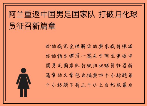 阿兰重返中国男足国家队 打破归化球员征召新篇章