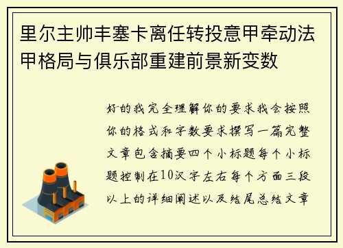 里尔主帅丰塞卡离任转投意甲牵动法甲格局与俱乐部重建前景新变数
