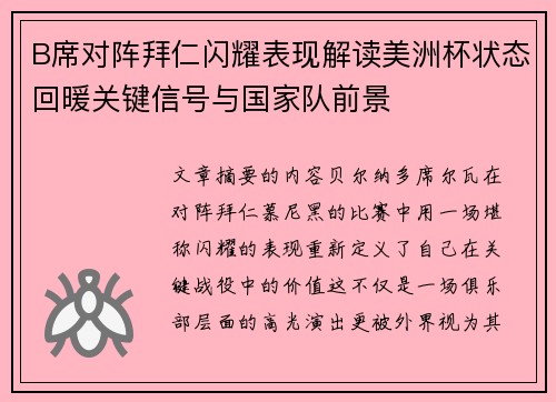 B席对阵拜仁闪耀表现解读美洲杯状态回暖关键信号与国家队前景 B席对阵拜仁闪耀表现解读美洲杯状态回暖关键信号与国家队前景