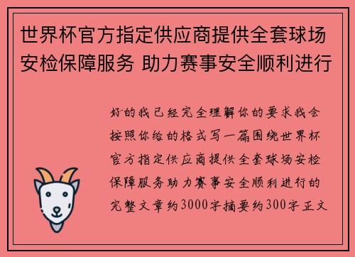 世界杯官方指定供应商提供全套球场安检保障服务 助力赛事安全顺利进行 世界杯官方指定供应商提供全套球场安检保障服务 助力赛事安全顺利进行