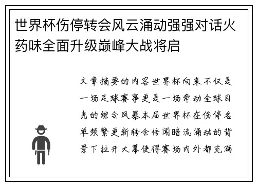 世界杯伤停转会风云涌动强强对话火药味全面升级巅峰大战将启 世界杯伤停转会风云涌动强强对话火药味全面升级巅峰大战将启