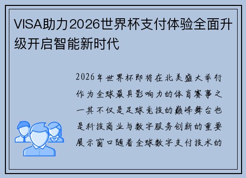 VISA助力2026世界杯支付体验全面升级开启智能新时代 VISA助力2026世界杯支付体验全面升级开启智能新时代