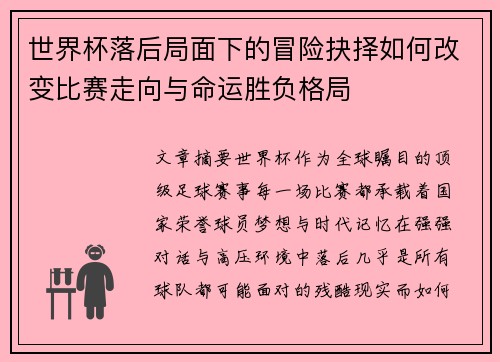世界杯落后局面下的冒险抉择如何改变比赛走向与命运胜负格局 世界杯落后局面下的冒险抉择如何改变比赛走向与命运胜负格局