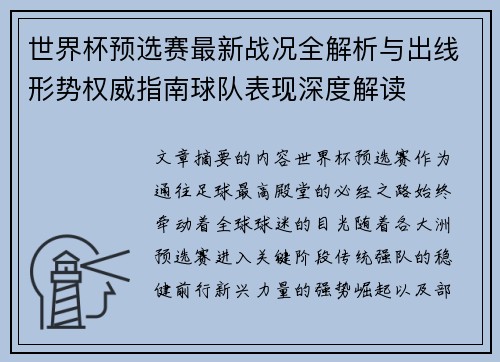 世界杯预选赛最新战况全解析与出线形势权威指南球队表现深度解读 世界杯预选赛最新战况全解析与出线形势权威指南球队表现深度解读