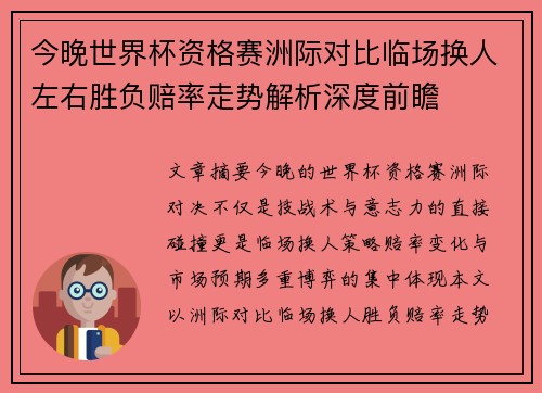 今晚世界杯资格赛洲际对比临场换人左右胜负赔率走势解析深度前瞻 今晚世界杯资格赛洲际对比临场换人左右胜负赔率走势解析深度前瞻