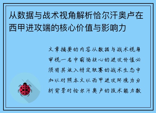 从数据与战术视角解析恰尔汗奥卢在西甲进攻端的核心价值与影响力 从数据与战术视角解析恰尔汗奥卢在西甲进攻端的核心价值与影响力