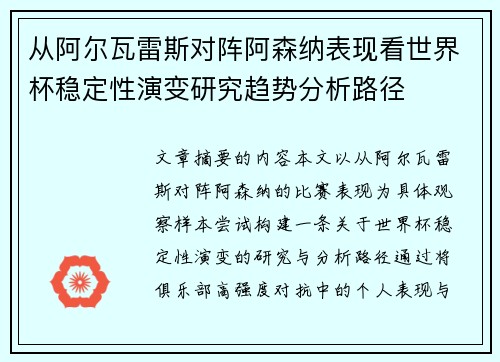 从阿尔瓦雷斯对阵阿森纳表现看世界杯稳定性演变研究趋势分析路径 从阿尔瓦雷斯对阵阿森纳表现看世界杯稳定性演变研究趋势分析路径