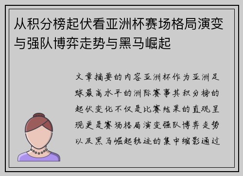 从积分榜起伏看亚洲杯赛场格局演变与强队博弈走势与黑马崛起 从积分榜起伏看亚洲杯赛场格局演变与强队博弈走势与黑马崛起