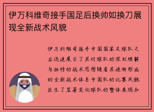 伊万科维奇接手国足后换帅如换刀展现全新战术风貌 伊万科维奇接手国足后换帅如换刀展现全新战术风貌