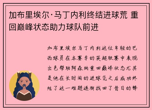 加布里埃尔·马丁内利终结进球荒 重回巅峰状态助力球队前进 加布里埃尔·马丁内利终结进球荒 重回巅峰状态助力球队前进