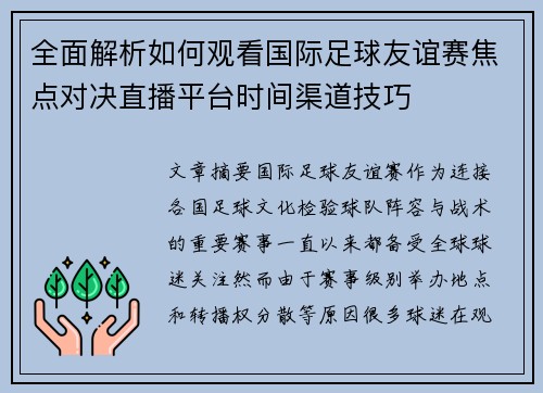 全面解析如何观看国际足球友谊赛焦点对决直播平台时间渠道技巧 全面解析如何观看国际足球友谊赛焦点对决直播平台时间渠道技巧