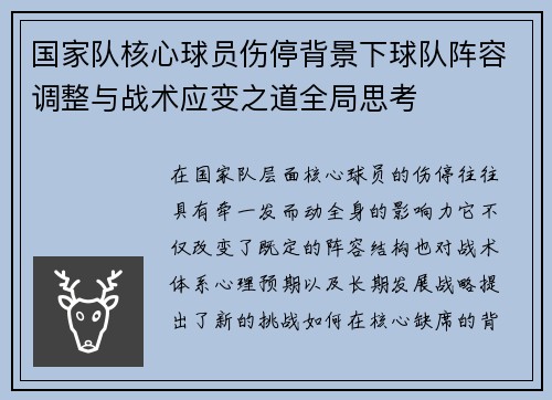 国家队核心球员伤停背景下球队阵容调整与战术应变之道全局思考