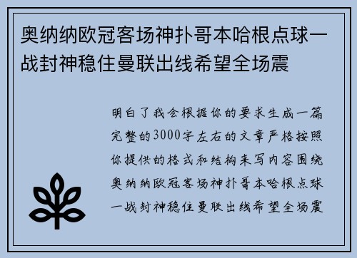 奥纳纳欧冠客场神扑哥本哈根点球一战封神稳住曼联出线希望全场震 奥纳纳欧冠客场神扑哥本哈根点球一战封神稳住曼联出线希望全场震