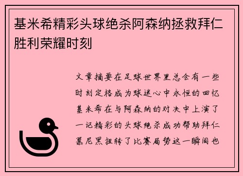 基米希精彩头球绝杀阿森纳拯救拜仁胜利荣耀时刻