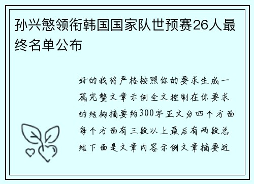 孙兴慜领衔韩国国家队世预赛26人最终名单公布 孙兴慜领衔韩国国家队世预赛26人最终名单公布