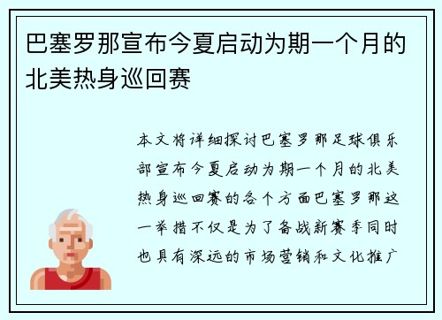 巴塞罗那宣布今夏启动为期一个月的北美热身巡回赛